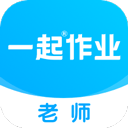 一起作业老师app官方版下载