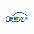 泉速充app下载