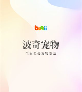 波奇宠物官方正版下载
