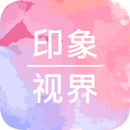 印象视界官方版下载