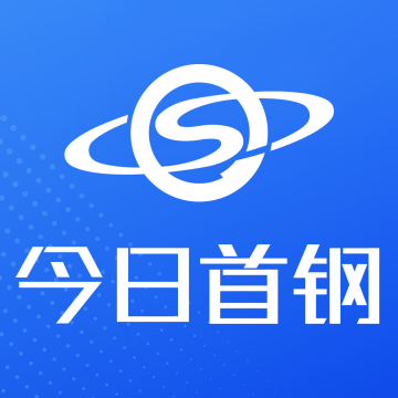 今日首钢app官网下载