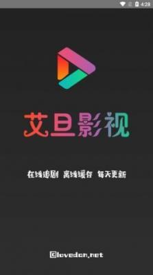 艾旦影视app3.6.2最新版本