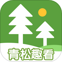 青松趣看官方版下载