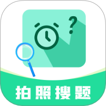 作业免费搜答案app官方版下载