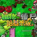 植物大战僵尸哈基米版无限阳光版