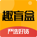趣盲盒app官方下载