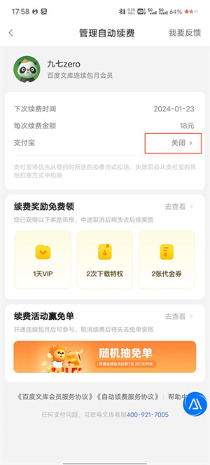 连续包月怎么关闭截图3