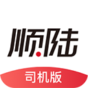 顺陆司机app官方版下载