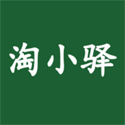淘小驿app官方版下载