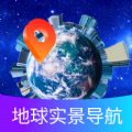 掌上地球实景导航下载安装