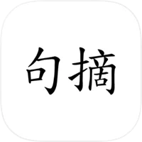 句摘