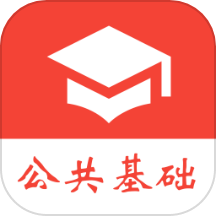 公共基础知识真题app下载