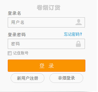96368卷烟订货平台