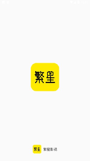 繁星影视APP官方下载安卓最新版-繁星影视APP免费下载2024官方手机版v3.0.5