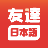 友达日语app官方版下载