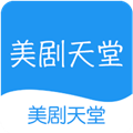 美剧天堂app无广告版