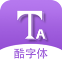 酷字体app下载安装