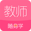 教师随身学app官方下载