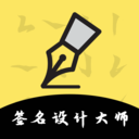 签名设计大师app下载