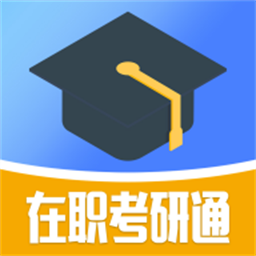 在职考研通app官方版下载