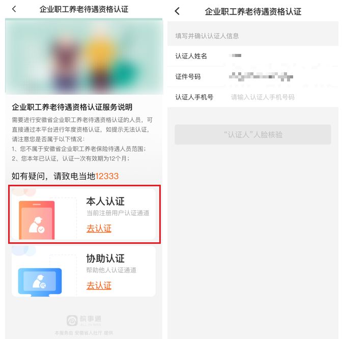 安徽养老待遇资格认证步骤截图1