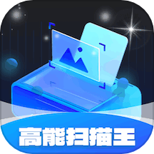 高能扫描王下载