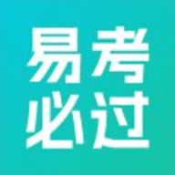 易考必过官方版下载