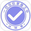 计划表app官方下载