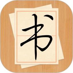 大书法家app下载