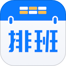 排班助手app下载