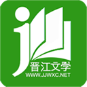晋江文学城官网版下载
