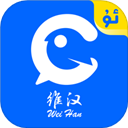维汉翻译app官方版下载