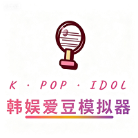 韩娱爱豆模拟器游戏官方正版
