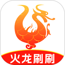 火龙刷刷app官方版