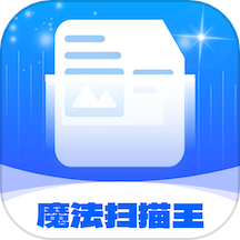 魔法扫描王app下载手机版