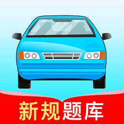 驾考高手app官方版下载