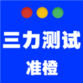准橙三力测试app下载安装