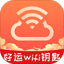 好运WiFi钥匙app官方版