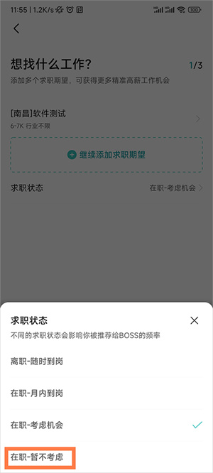BOSS直聘APP如何关闭求职状态