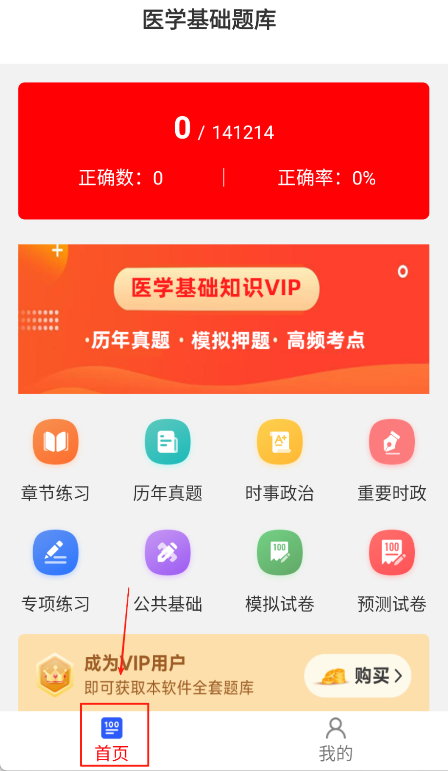 医学基础知识刷题库