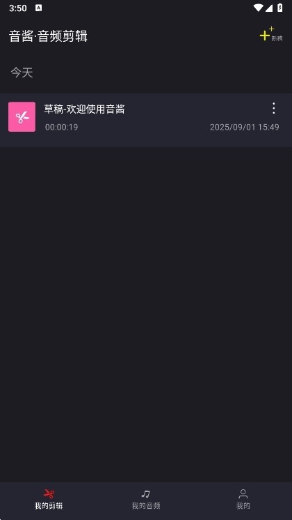 音频剪辑一键大师