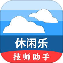 休闲乐技师助手免费版下载