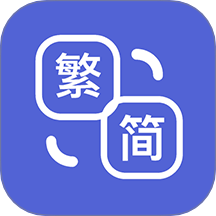 桔子简繁体app手机版下载