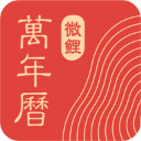 中华万年历最新版