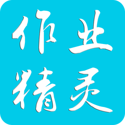 作业精灵免费下载手机版