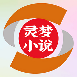 灵梦小说阅读平台下载