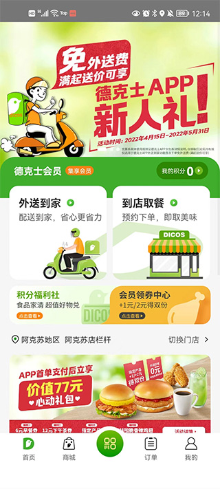 德克士手机点餐