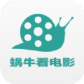 蜗牛影视app下载