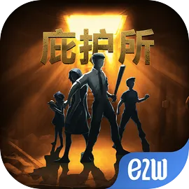 庇护所游戏
