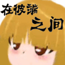 在彼端之间最新版